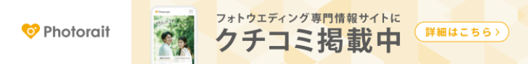 photorait_kuchikomi